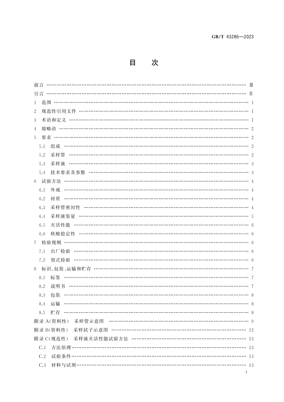 GB／T 43286-2023 一次性采样管（灭活型）.pdf_第3页