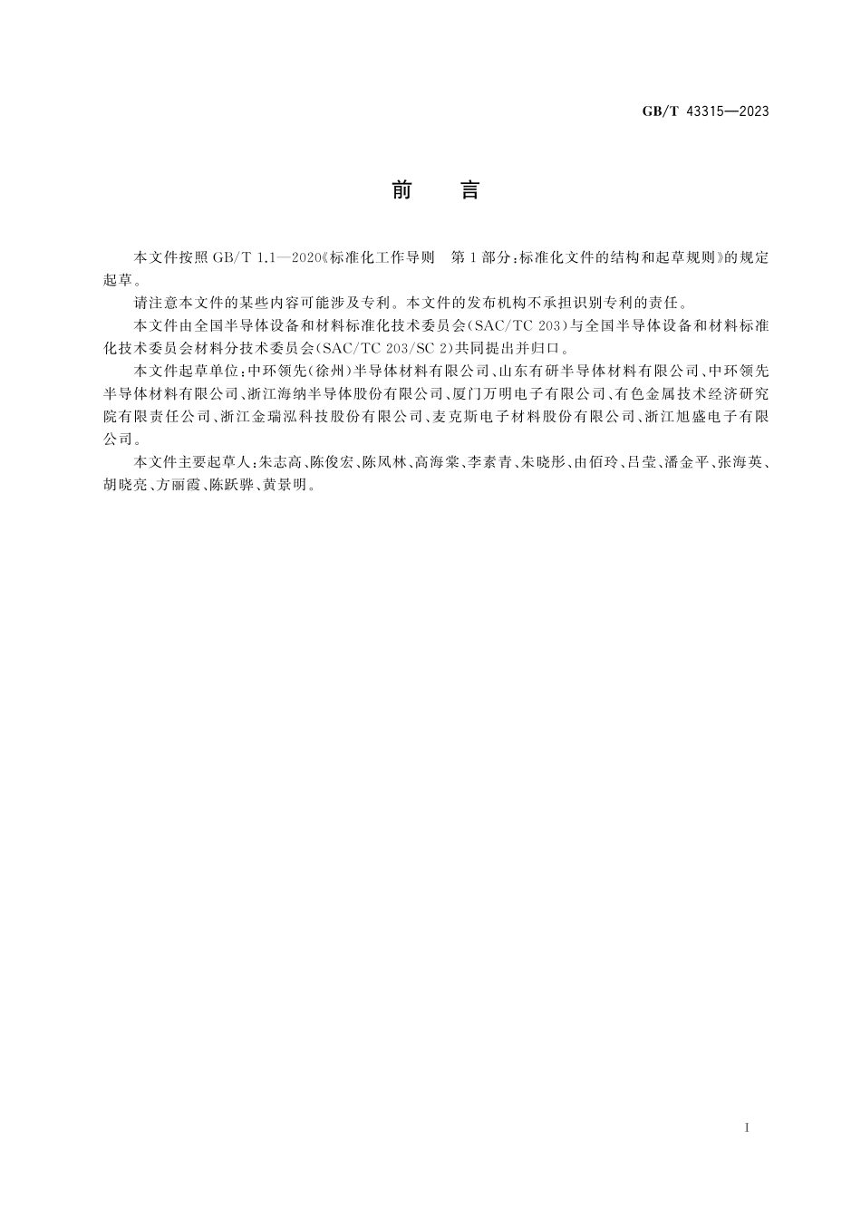 GB/T 43315-2023 硅片流动图形缺陷的检测 腐蚀法.pdf_第3页