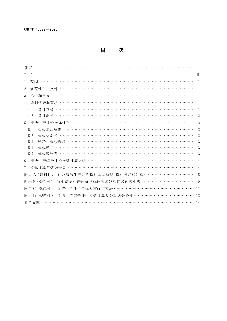 GB／T 43329-2023 清洁生产评价指标体系编制通则.pdf_第3页