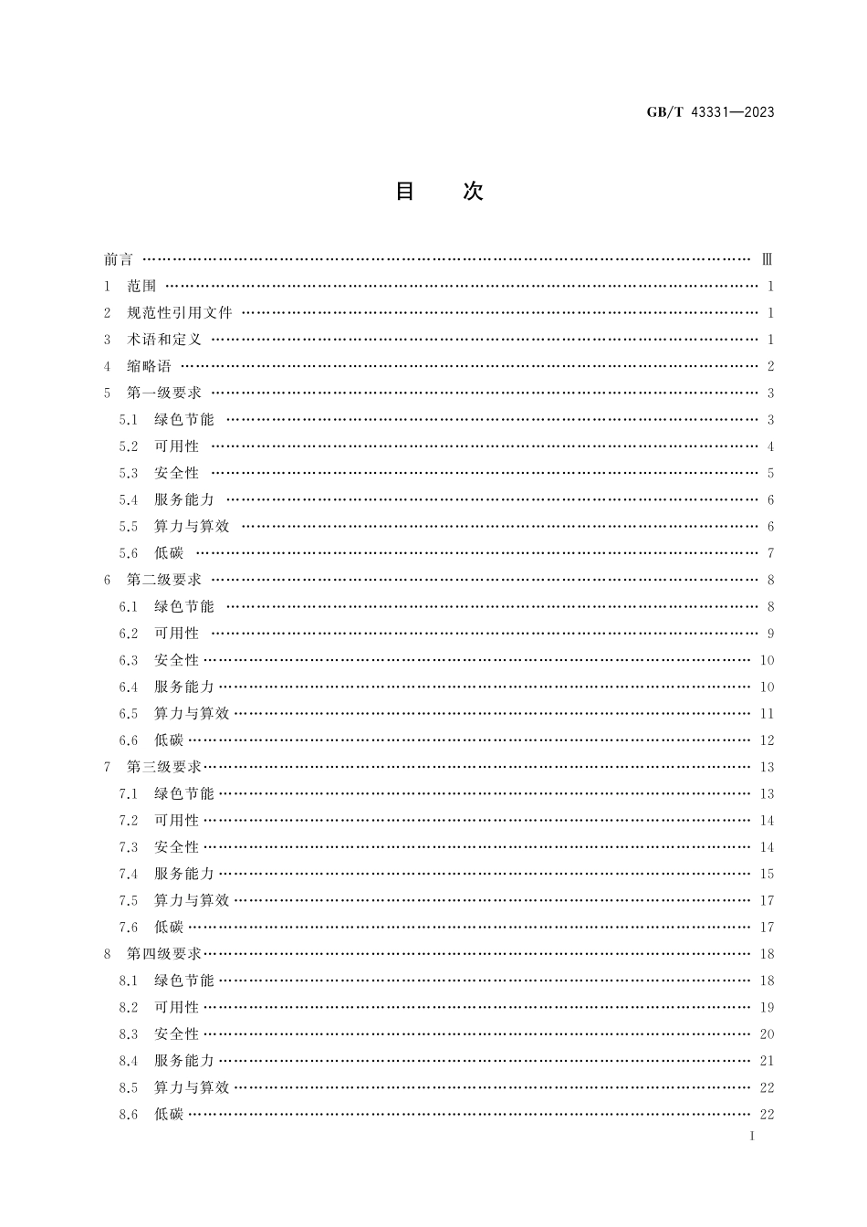 GB／T 43331-2023 互联网数据中心（IDC）技术和分级要求.pdf_第3页