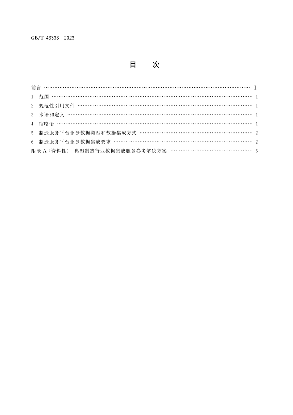 GB／T 43338-2023 制造服务 业务数据集成通用要求.pdf_第3页