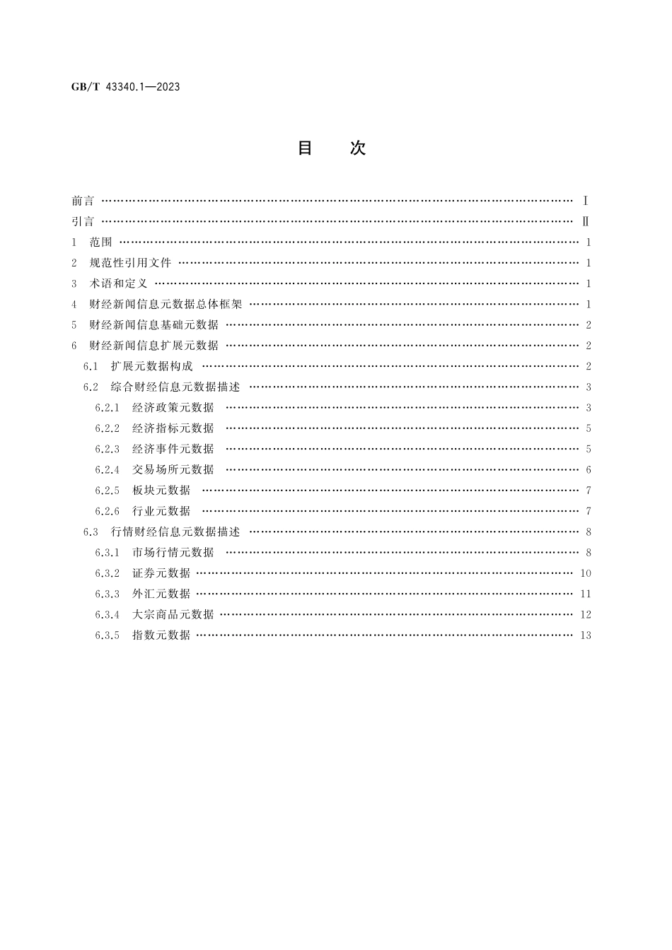 GB/T 43340.1-2023 财经新闻信息 第1部分:元数据.pdf_第3页