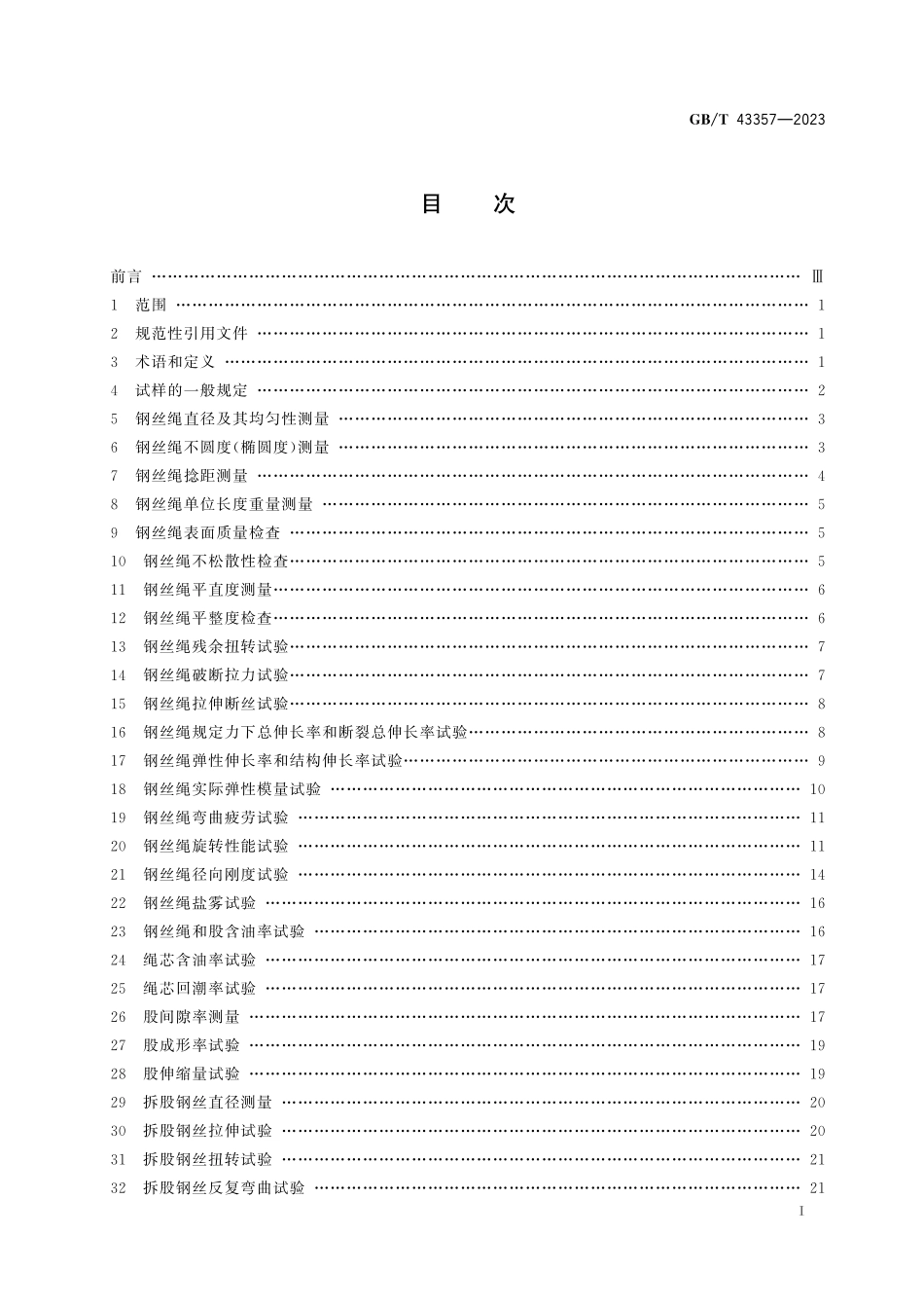 GB／T 43357-2023 钢丝绳一般性能试验方法.pdf_第3页