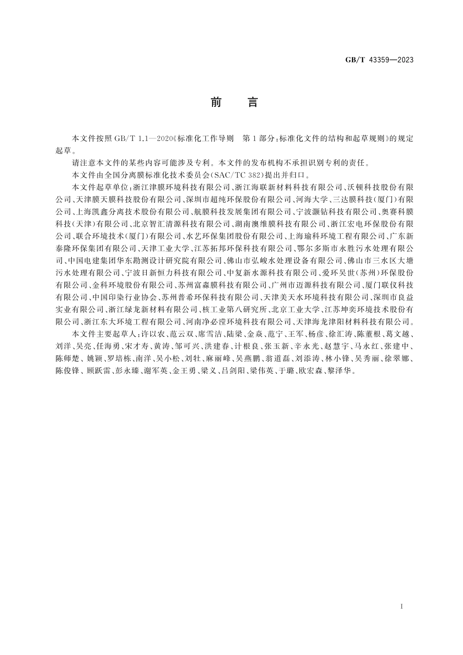 GB／T 43359-2023 印染废水膜法集成装备.pdf_第3页