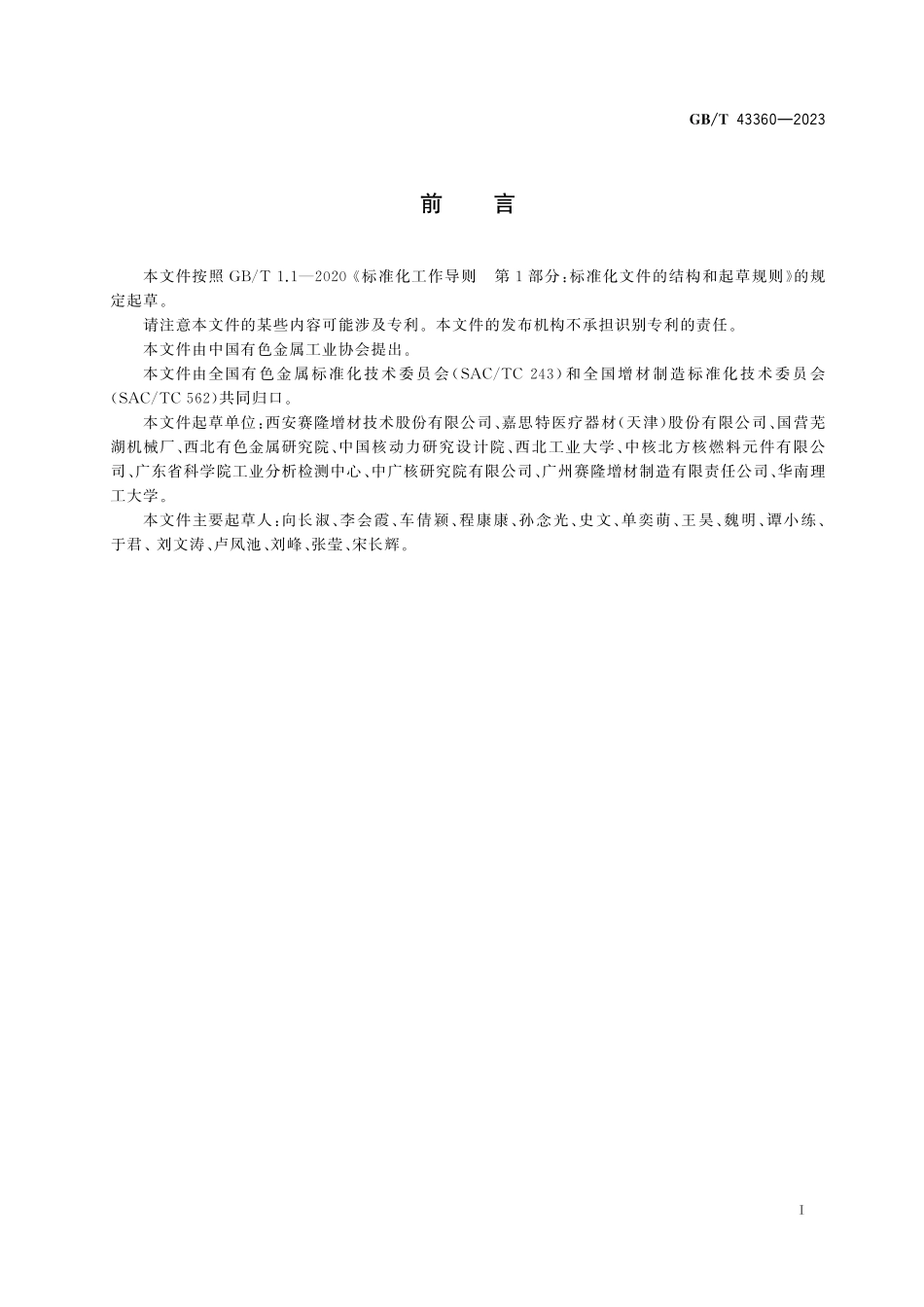 GB／T 43360-2023 增材制造用锆及锆合金粉.pdf_第3页