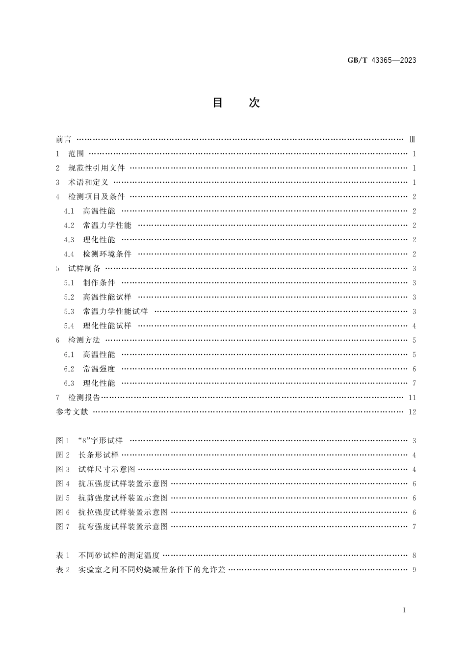 GB／T 43365-2023 增材制造 金属铸件用砂型性能检测方法.pdf_第3页