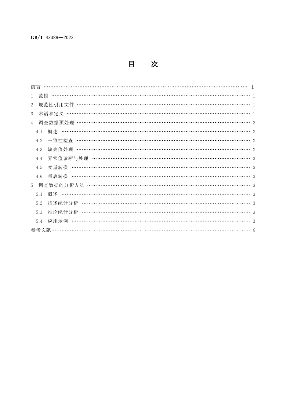 GB／T 43389-2023 市场、民意和社会调查 数据分析方法.pdf_第3页