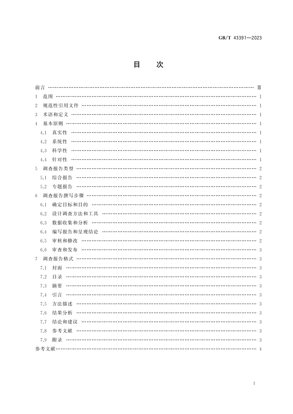 GB／T 43391-2023 市场、民意和社会调查 调查报告编制指南.pdf_第3页