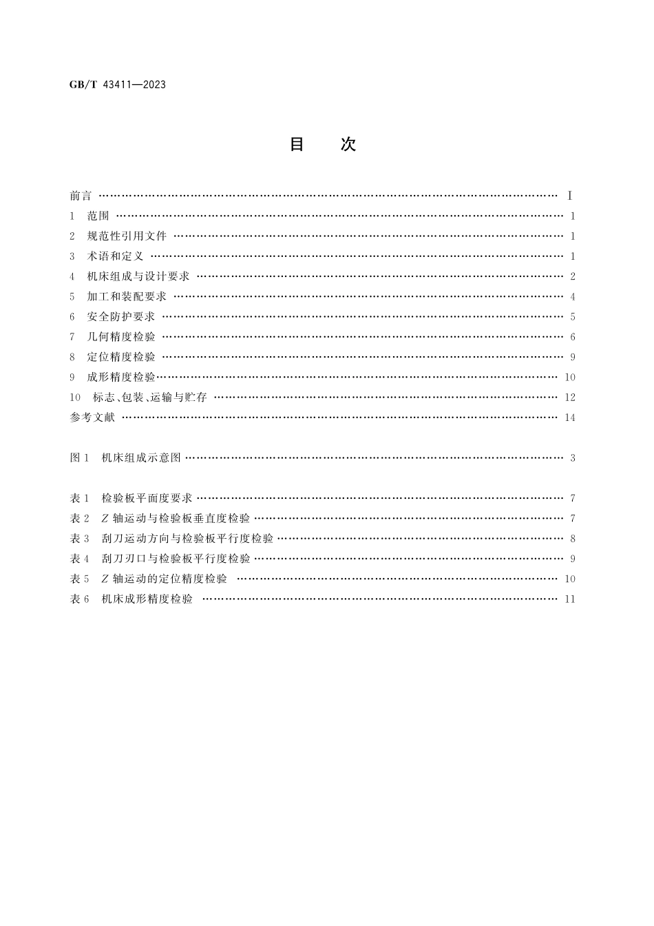 GB／T 43411-2023 电子束选区熔化增材制造机床 通用技术条件.pdf_第3页