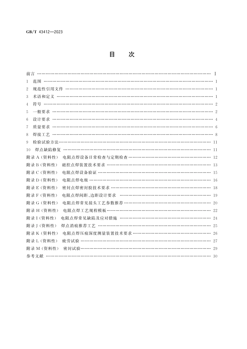 GB／T 43412-2023 金属薄板电阻点焊推荐工艺规范.pdf_第3页
