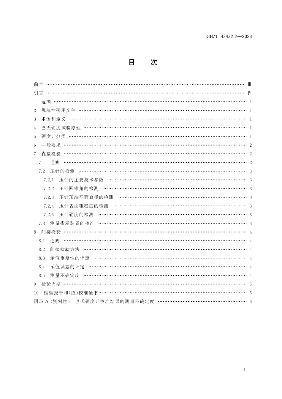 GB／T 43432.2-2023 金属材料 巴氏硬度试验 第2部分：硬度计的检验与校准.pdf_第3页