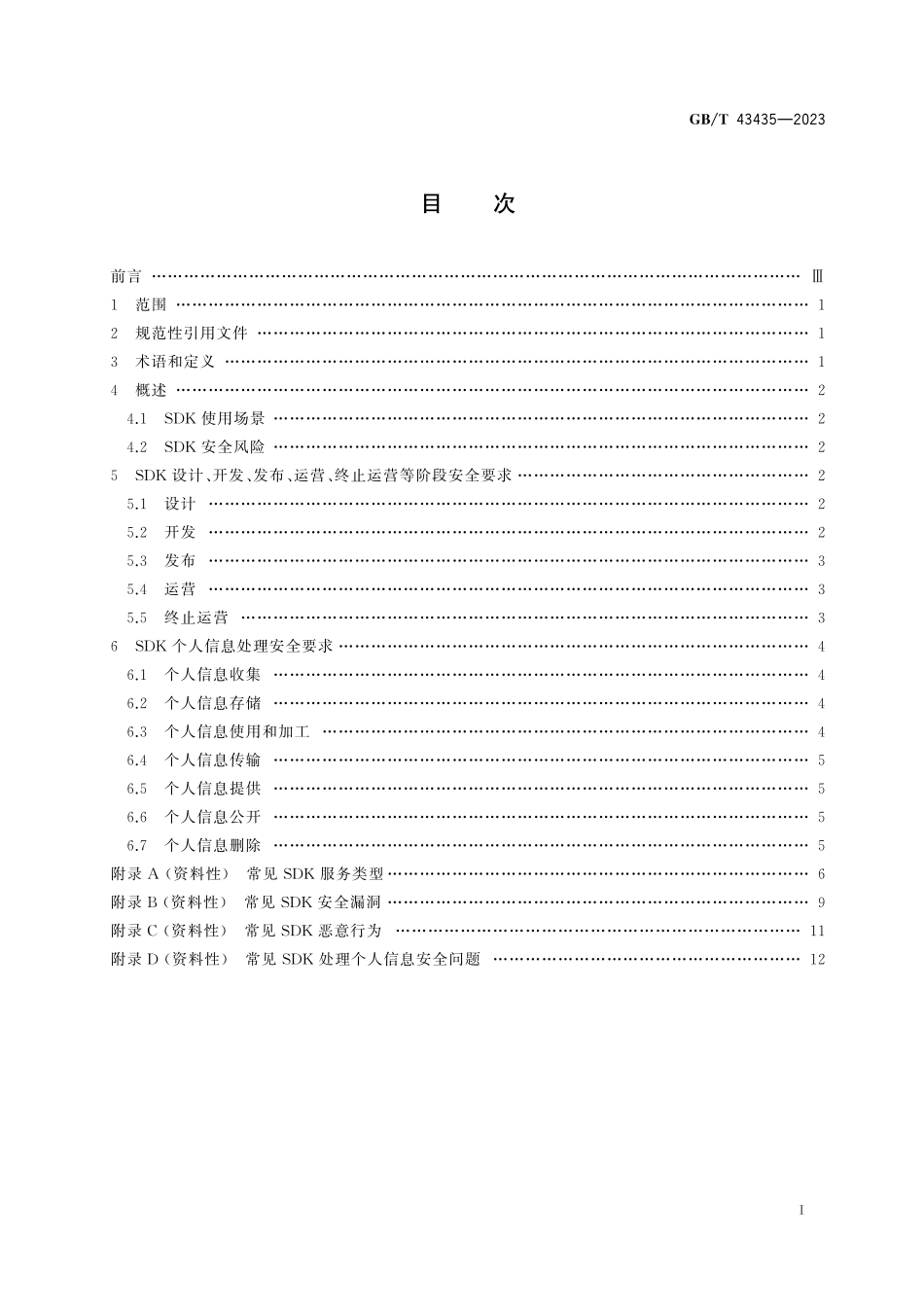 GB/T 43435-2023 信息安全技术 移动互联网应用程序(App)软件开发工具包(SDK)安全要求.pdf_第3页