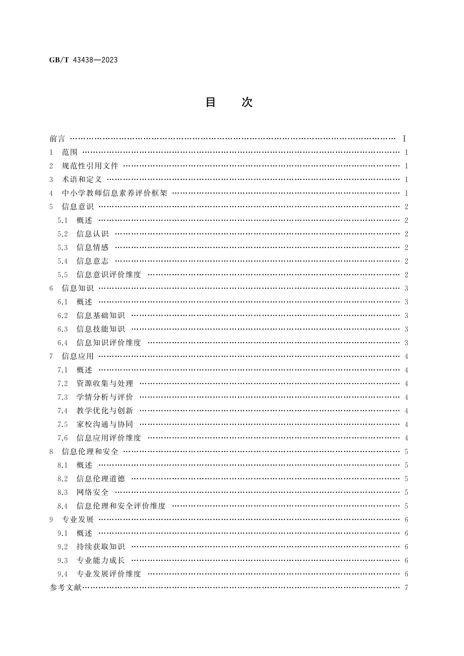 GB／T 43438-2023 信息技术 学习、教育和培训 中小学教师信息素养评价指南.pdf_第3页