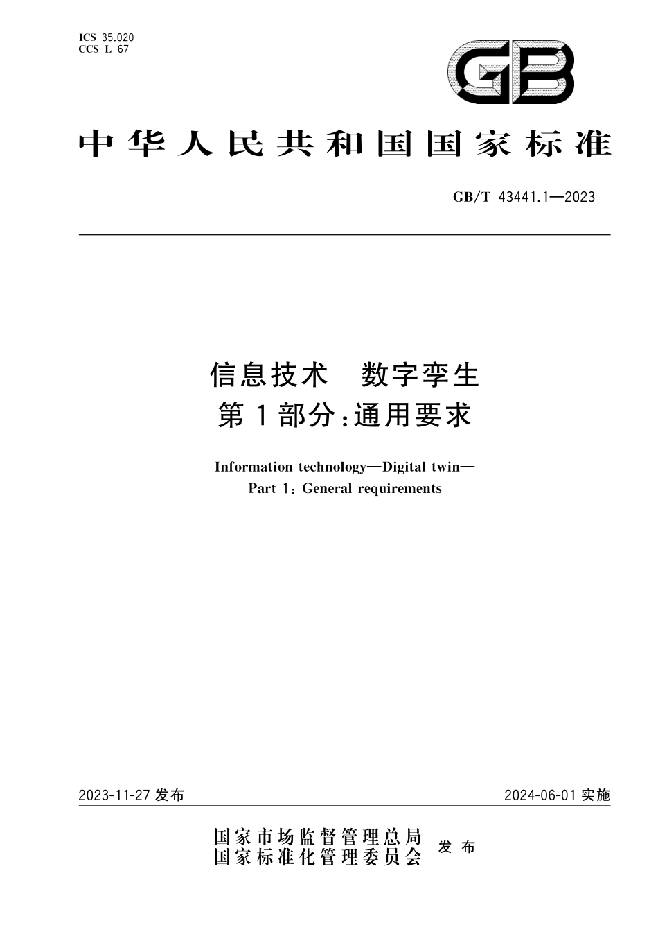 GB／T 43441.1-2023 信息技术 数字孪生 第1部分：通用要求.pdf_第1页