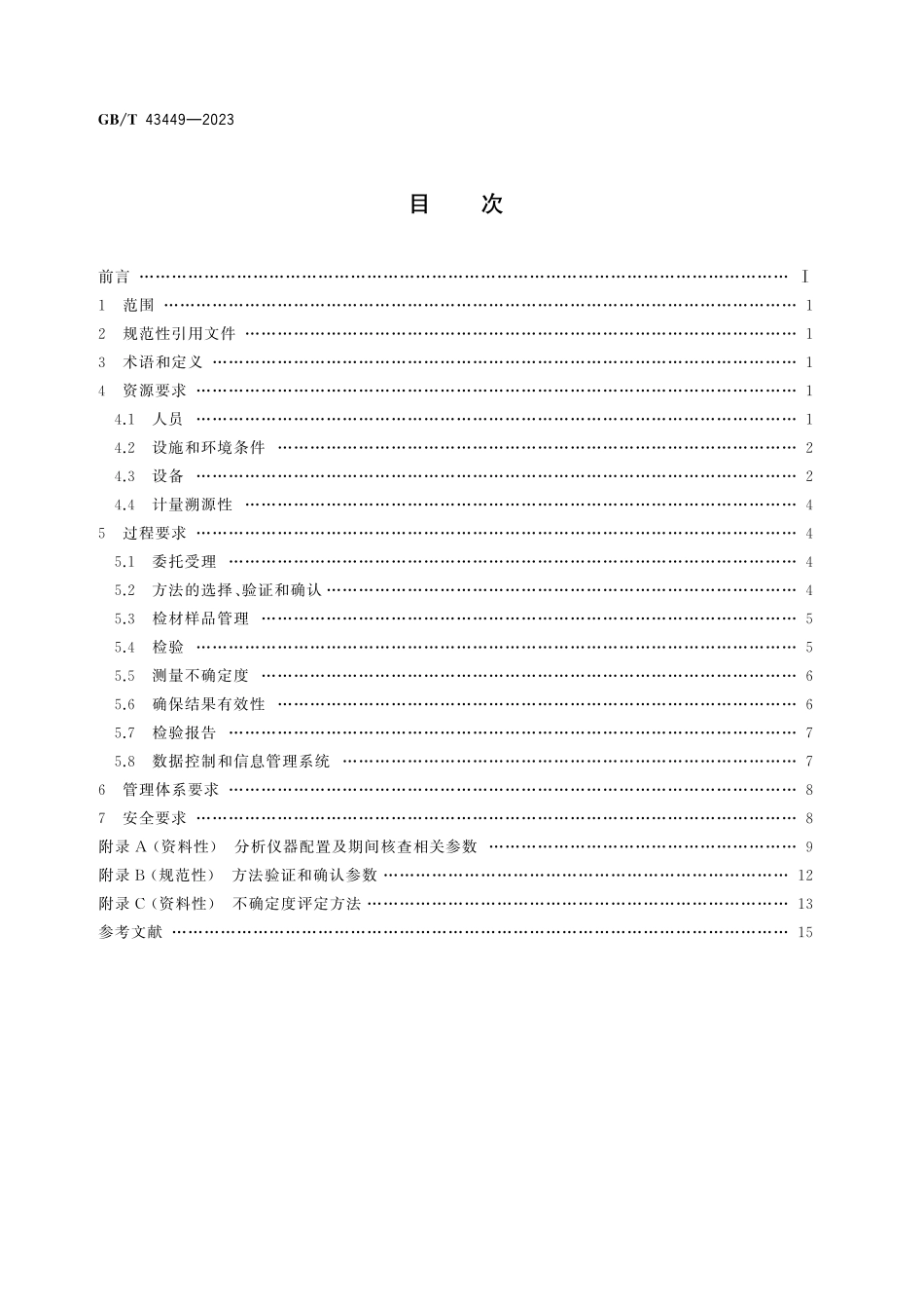 GB／T 43449-2023 法庭科学 毒物分析实验室质量控制规范.pdf_第3页