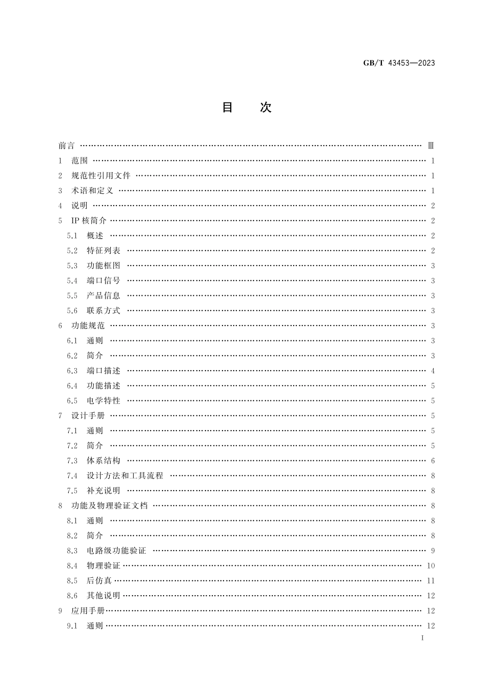 GB／T 43453-2023 模拟 混合信号知识产权（IP）核文档结构指南.pdf_第3页