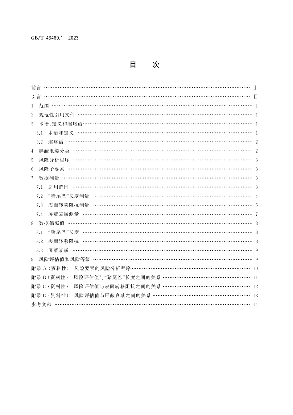 GB/T 43460.1-2023 电磁兼容 风险分析方法 第1部分:电缆屏蔽.pdf_第3页