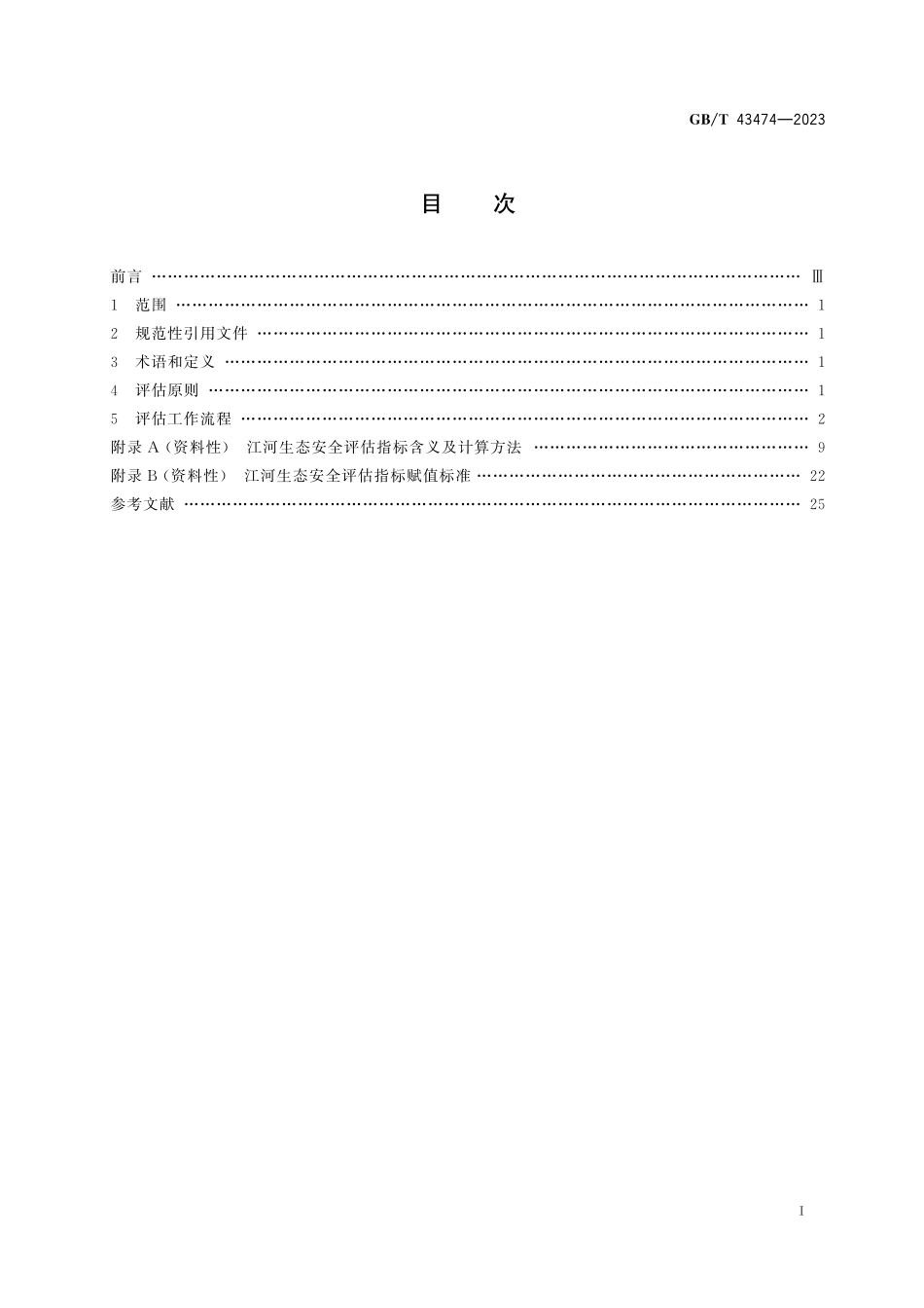 GB／T 43474-2023 江河生态安全评估技术指南.pdf_第3页