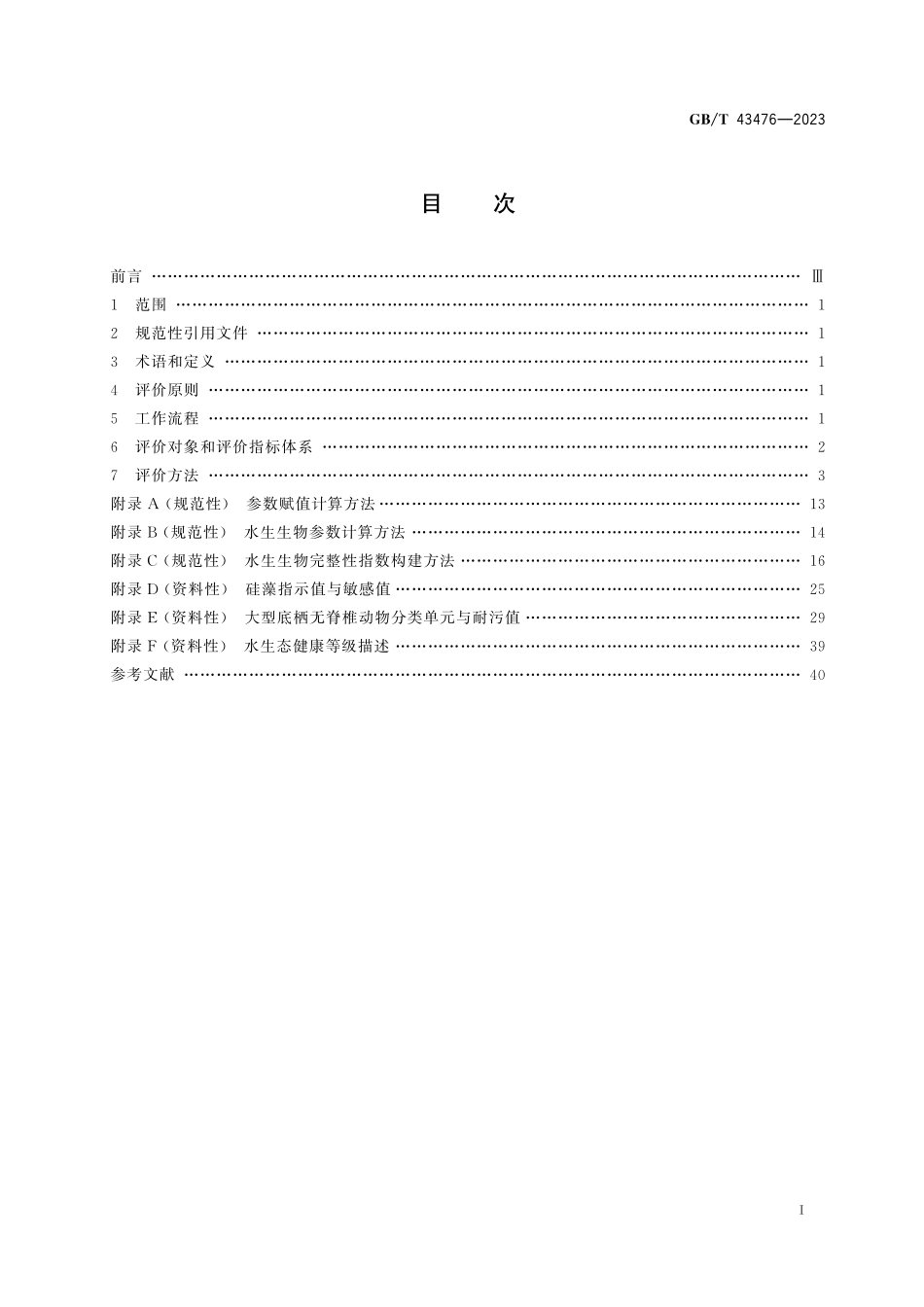 GB／T 43476-2023 水生态健康评价技术指南.pdf_第3页