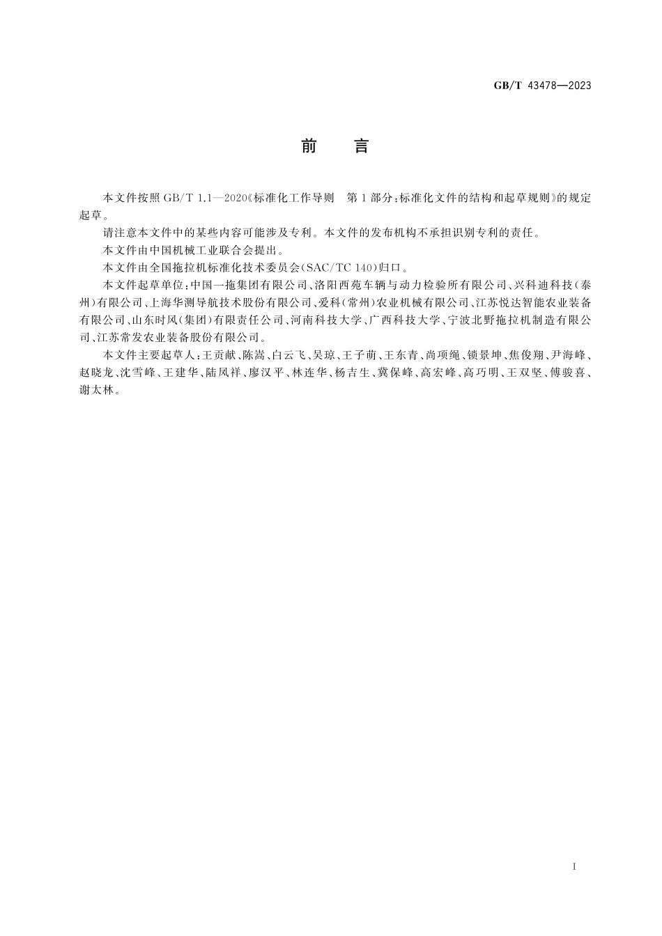 GB／T 43478-2023 拖拉机 自动辅助驾驶系统 通用技术规范.pdf_第3页