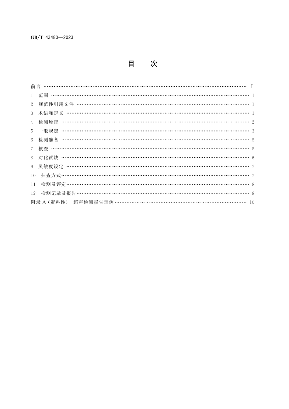 GB／T 43480-2023 无损检测 相控阵超声柱面成像导波检测.pdf_第3页