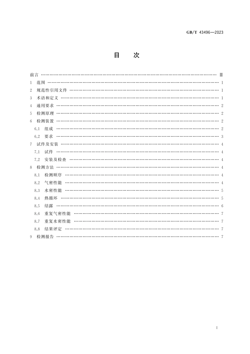 GB／T 43496-2023 建筑幕墙热循环和结露检测方法.pdf_第3页