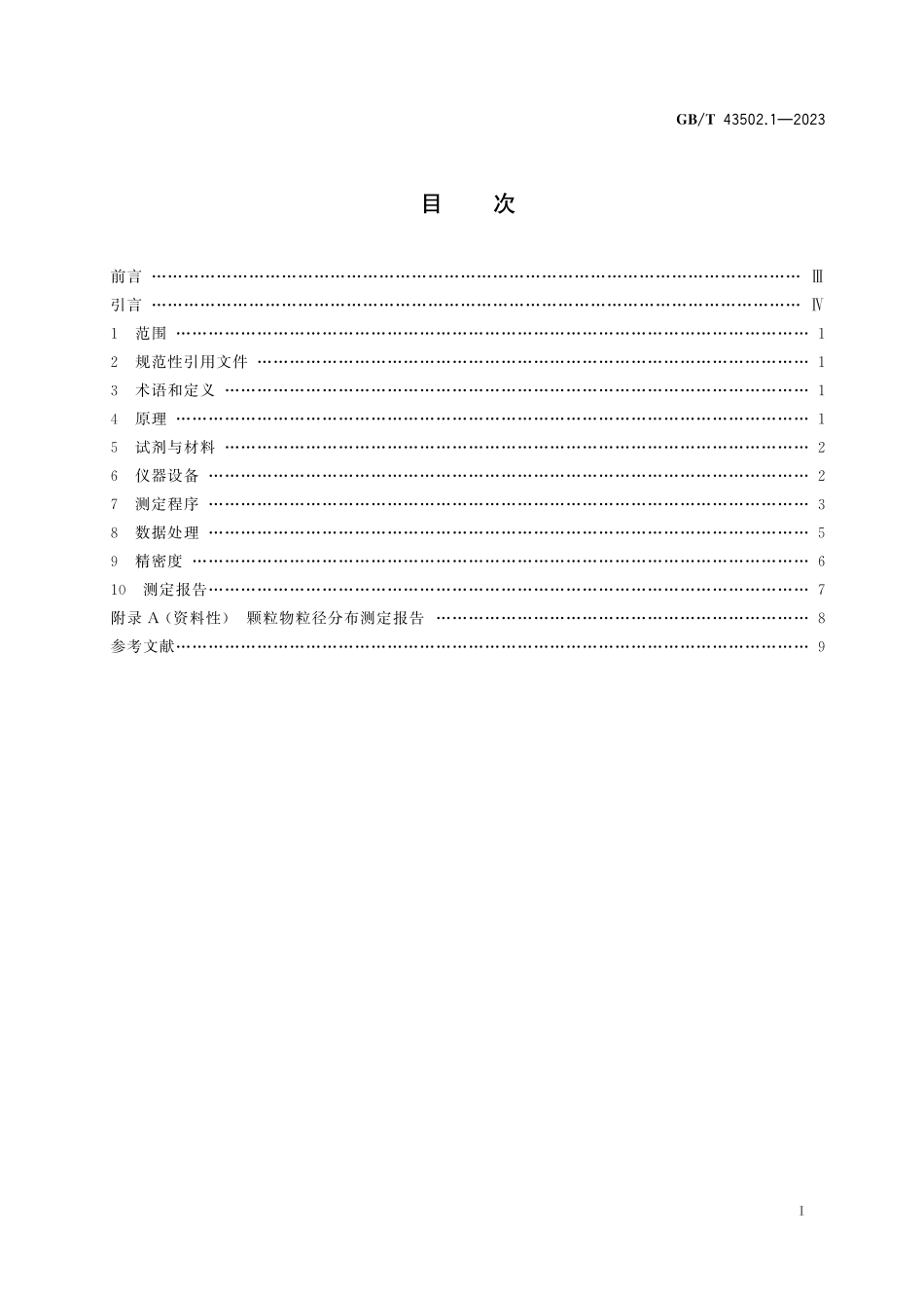 GB／T 43502.1-2023 天然气 颗粒物的测定 第1部分：用光学法测定粒径分布.pdf_第3页