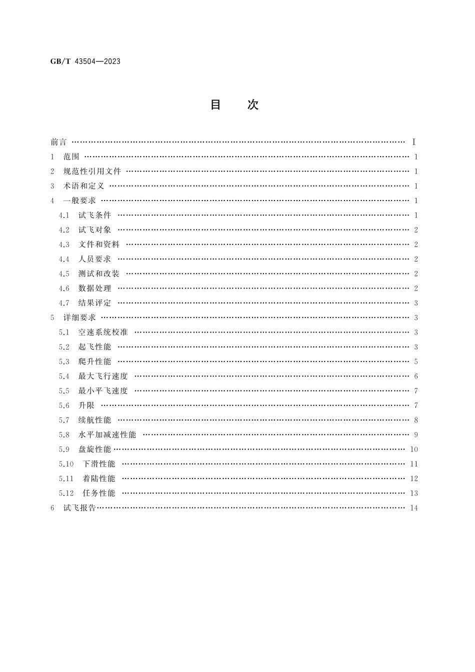 GB／T 43504-2023 民用大中型固定翼无人机飞行性能飞行试验要求.pdf_第3页