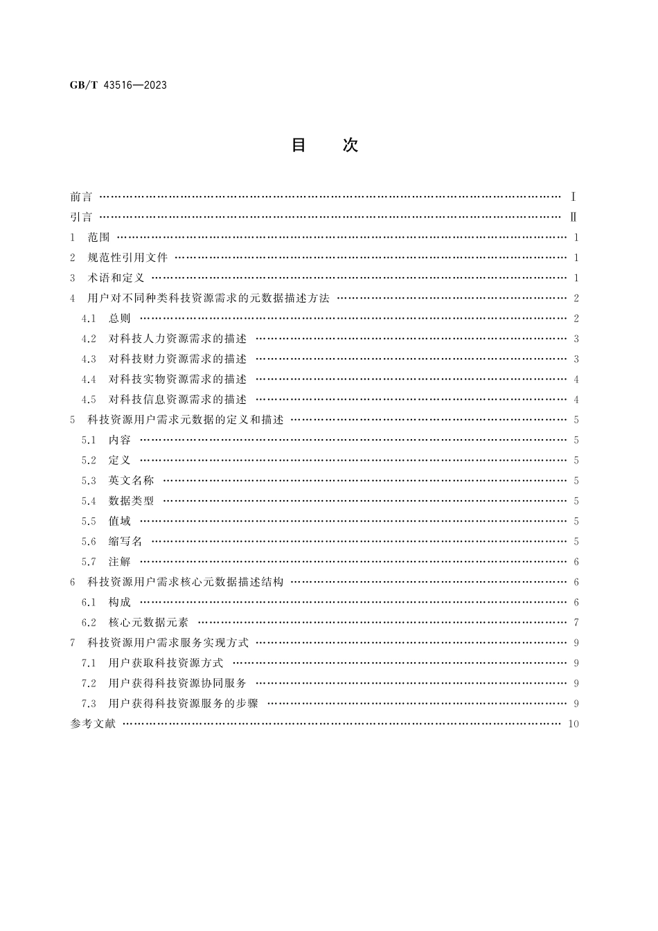 GB/T 43516-2023 科技资源用户需求描述.pdf_第3页