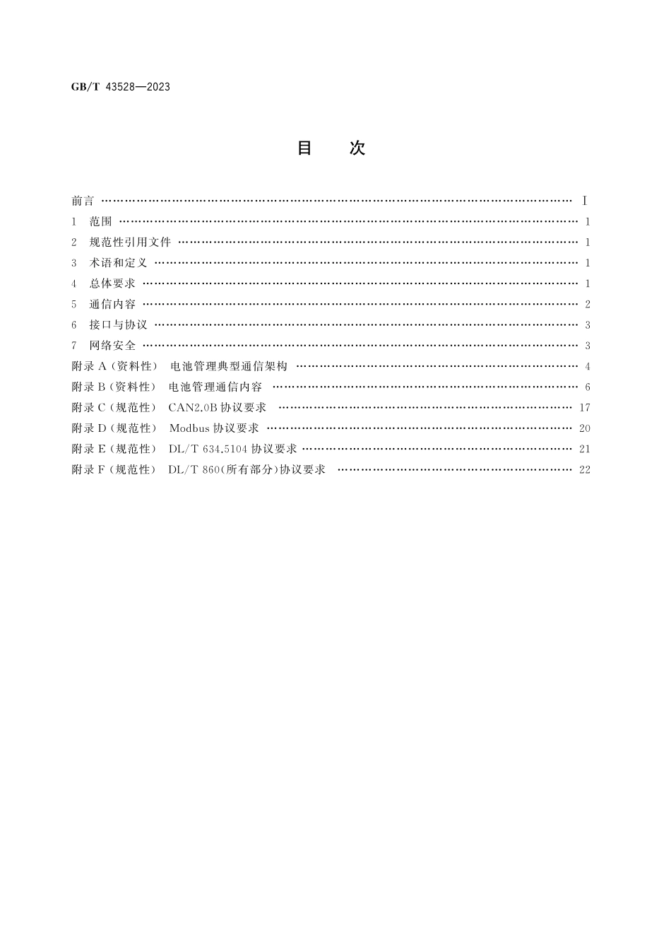 GB／T 43528-2023 电化学储能电池管理通信技术要求.pdf_第3页