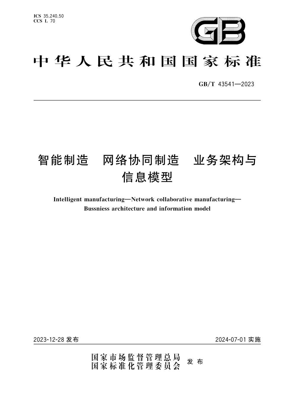 GB／T 43541-2023 智能制造 网络协同制造 业务架构与信息模型.pdf_第1页