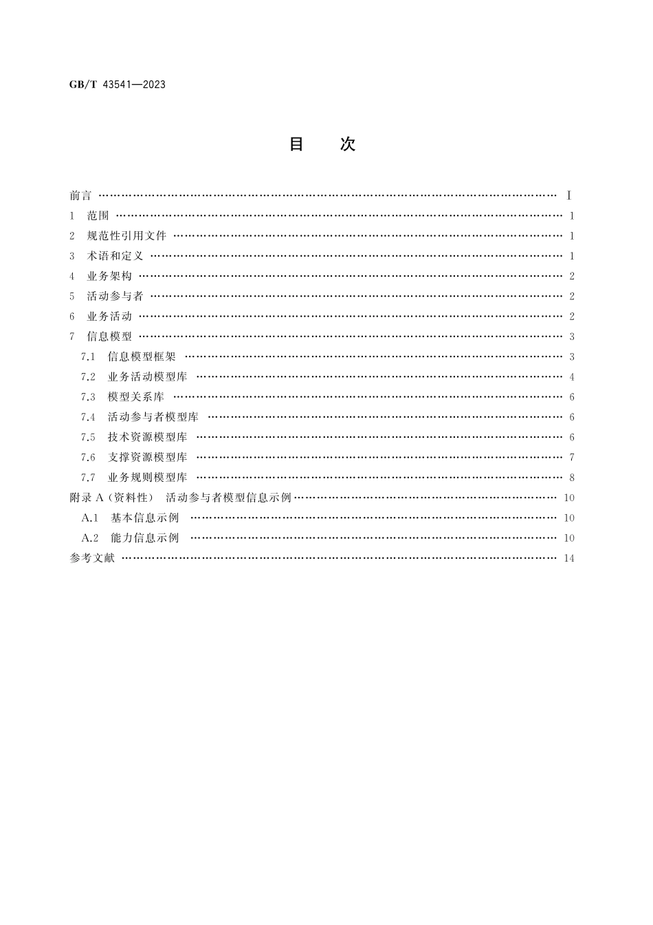 GB／T 43541-2023 智能制造 网络协同制造 业务架构与信息模型.pdf_第3页