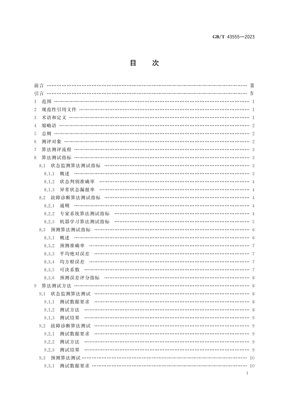 GB/T 43555-2023 智能服务 预测性维护 算法测评方法.pdf_第3页
