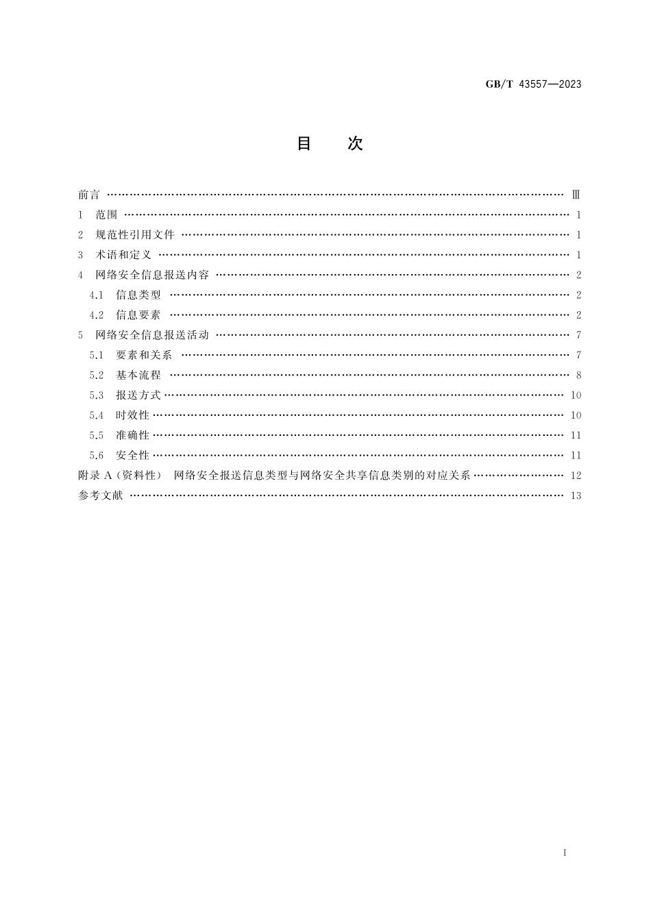 GB／T 43557-2023 信息安全技术 网络安全信息报送指南.pdf_第3页