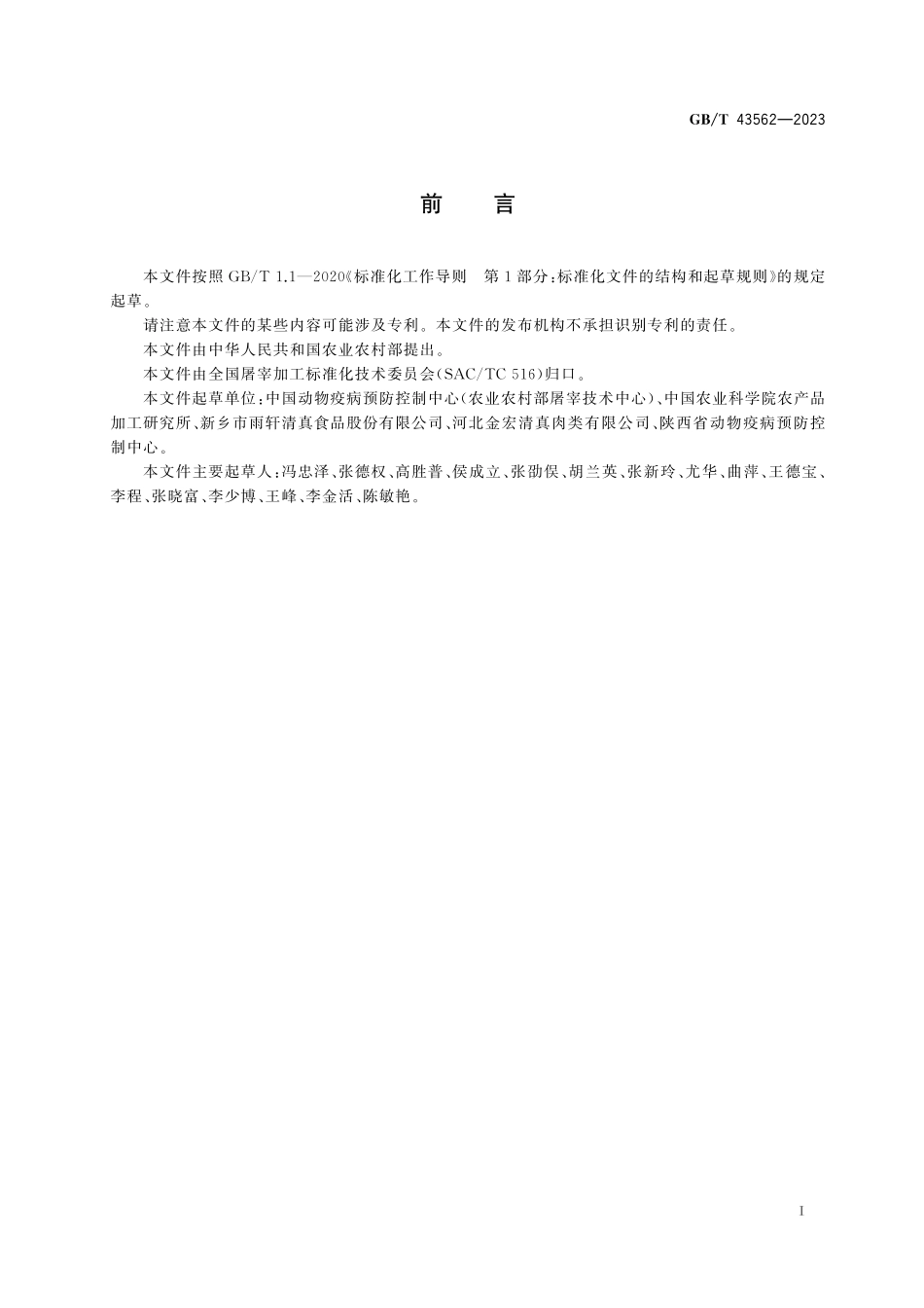 GB／T 43562-2023 畜禽屠宰操作规程 羊.pdf_第3页