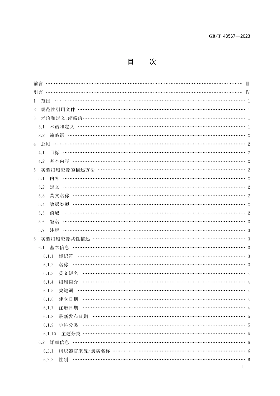 GB／T 43567-2023 实验细胞资源共性描述规范.pdf_第3页