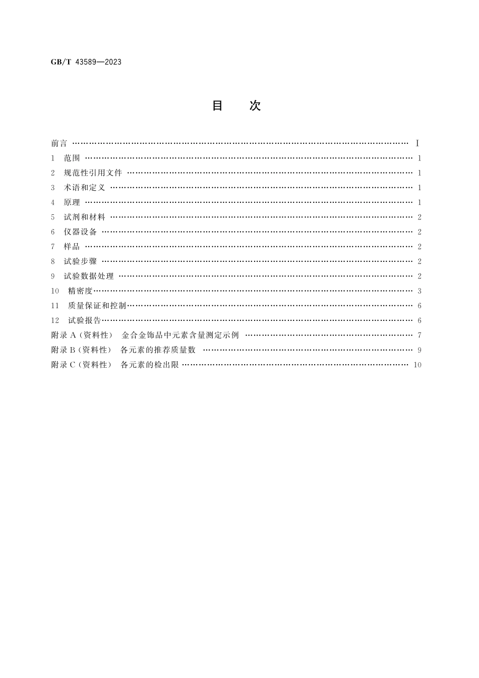 GB／T 43589-2023 金合金饰品 多元素含量测定 激光剥蚀-电感耦合等离子体质谱法.pdf_第3页