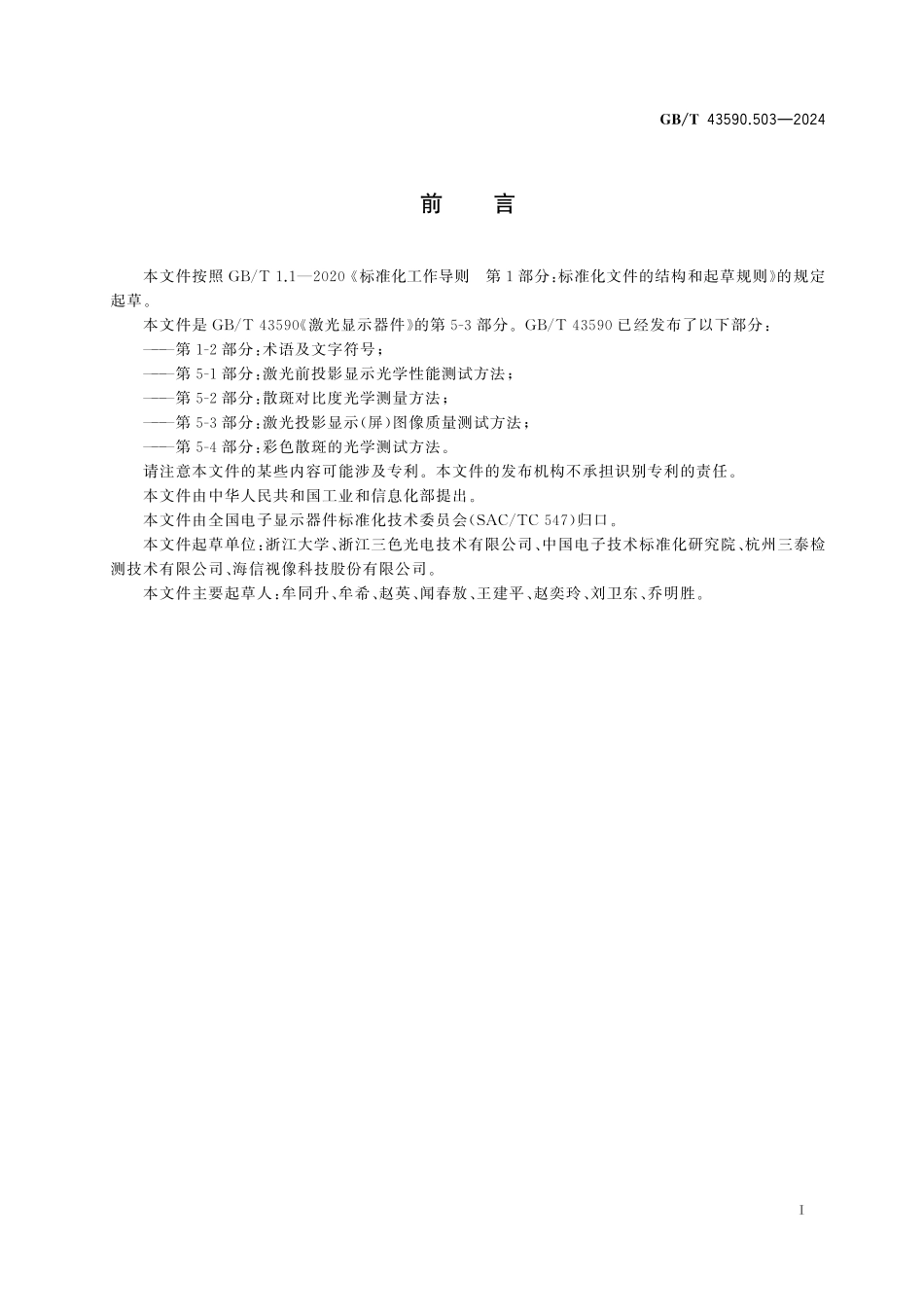 GB／T 43590.503-2024 激光显示器件 第5-3 部分：激光投影显示（屏）图像质量测试方法.pdf_第3页