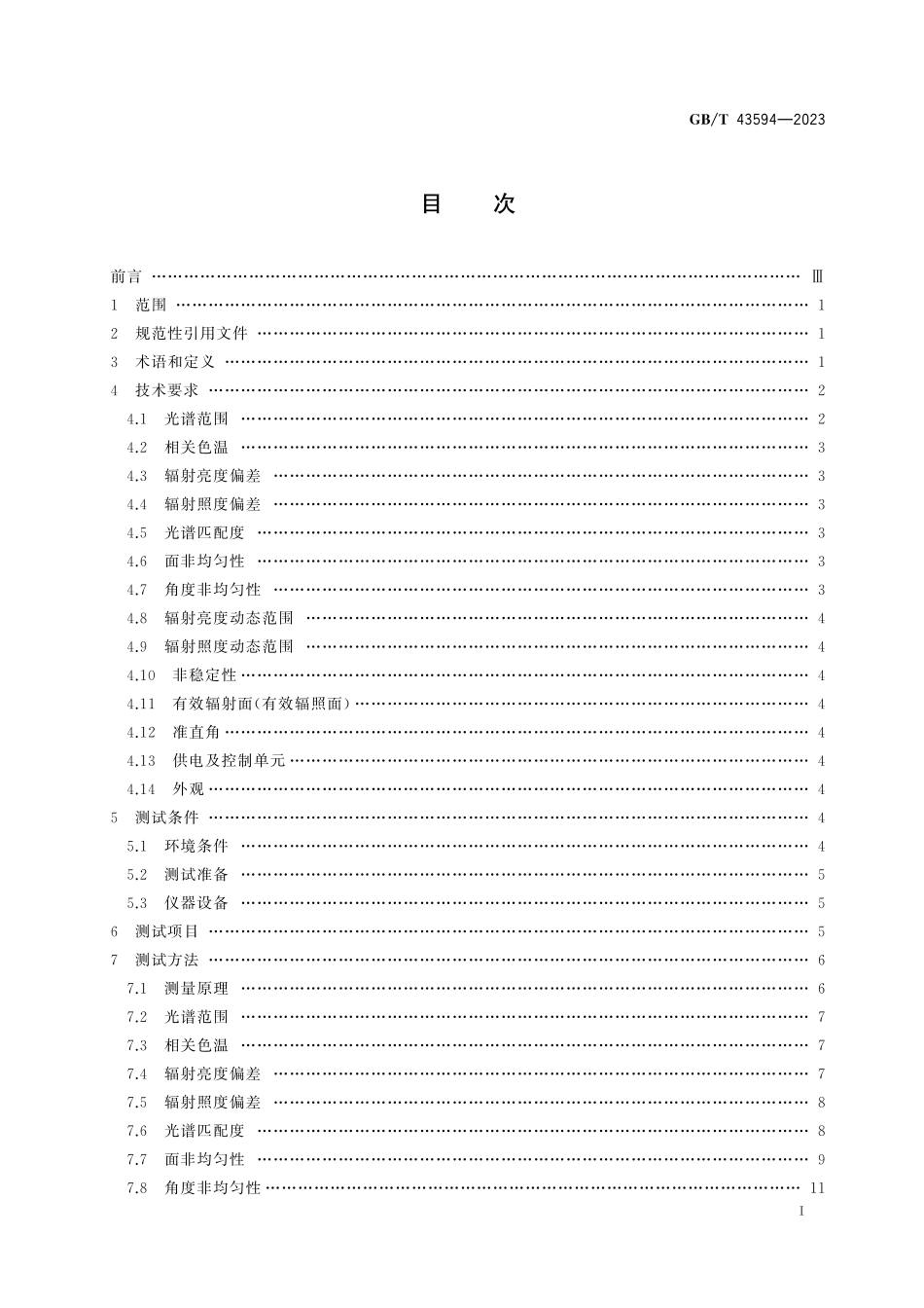 GB／T 43594-2023 均匀光源通用规范.pdf_第3页
