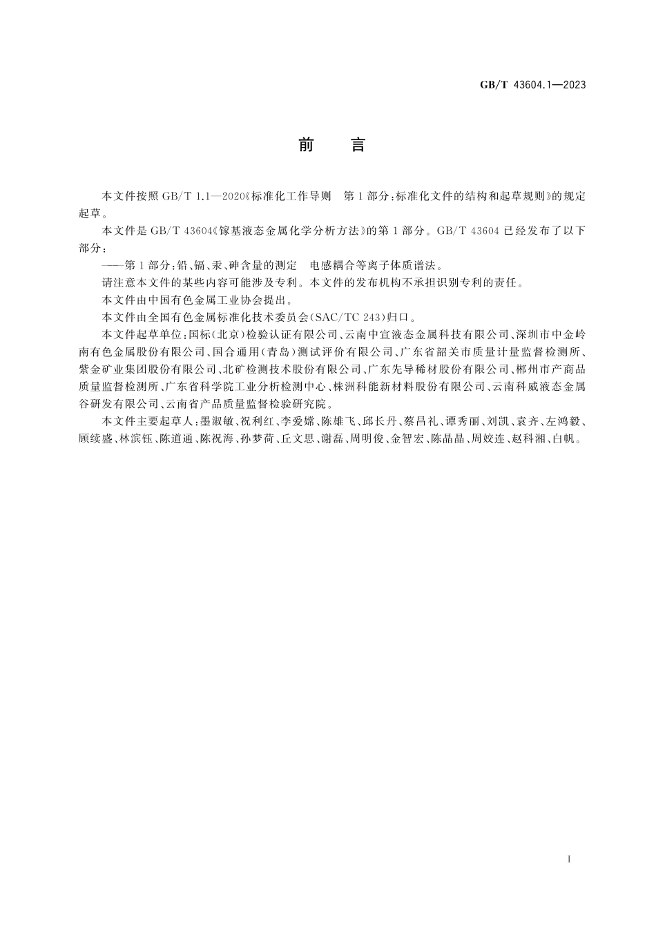 GB／T 43604.1-2023 镓基液态金属化学分析方法 第1部分：铅、镉、汞、砷含量的测定 电感耦合等离子体质谱法.pdf_第3页