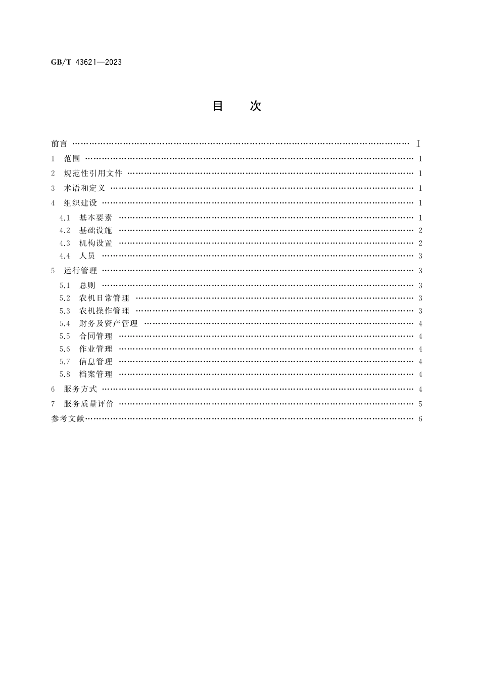 GB／T 43621-2023 农业社会化服务 农机专业合作组织建设指南.pdf_第2页