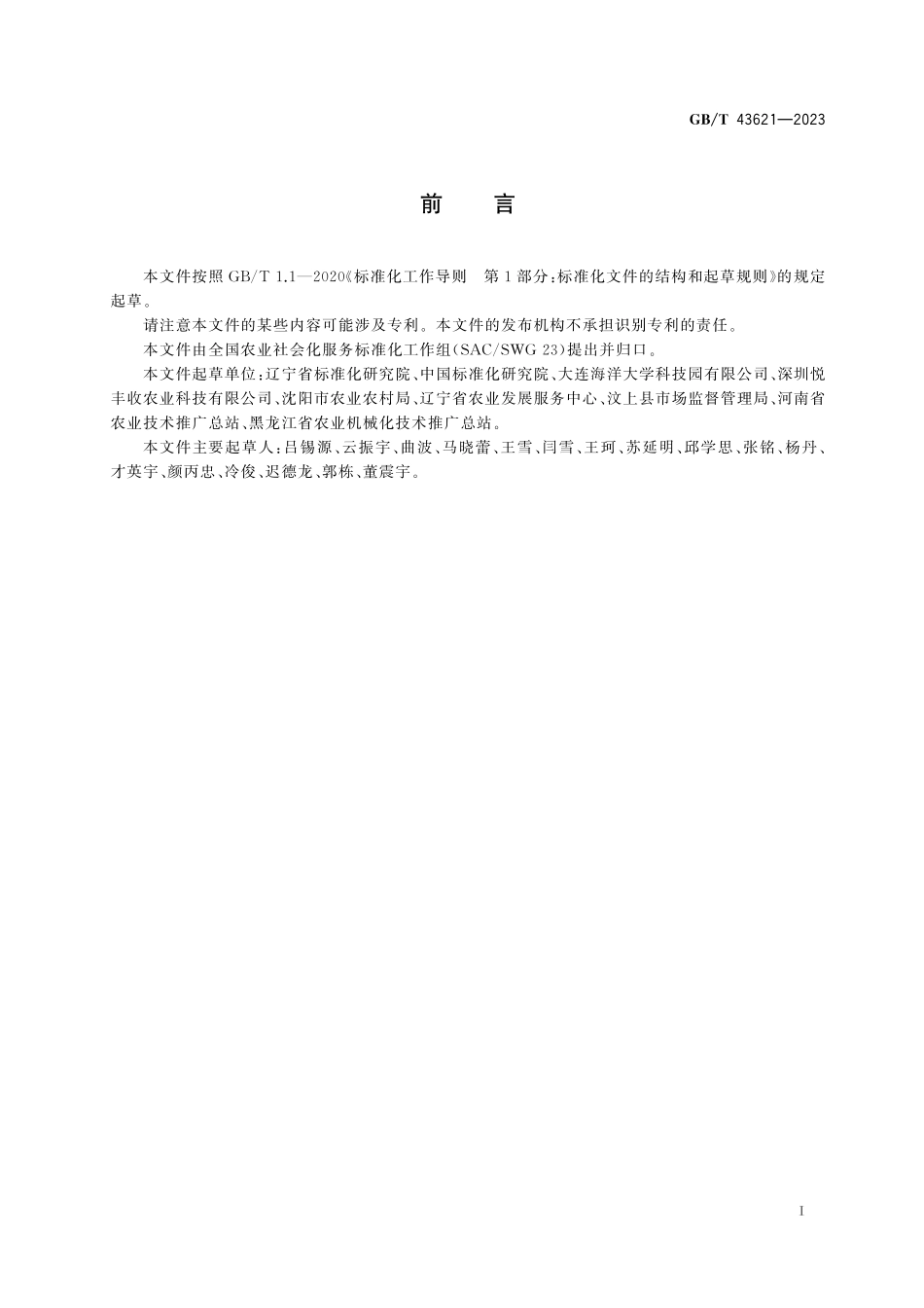 GB／T 43621-2023 农业社会化服务 农机专业合作组织建设指南.pdf_第3页