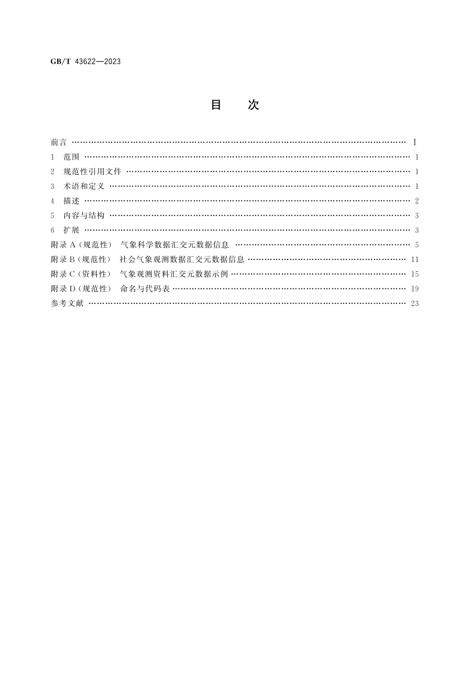 GB／T 43622-2023 气象观测资料汇交元数据.pdf_第2页