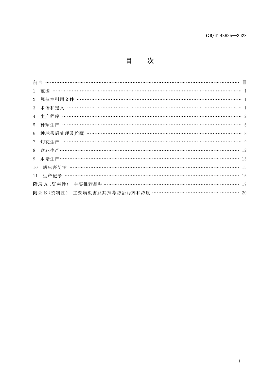 GB／T 43625-2023 郁金香生产技术规程.pdf_第3页