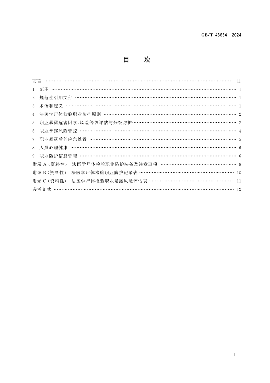 GB／T 43634-2024 法医学 尸体检验职业防护指南.pdf_第3页
