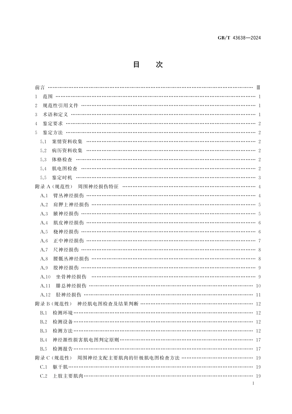 GB/T 43638-2024 周围神经功能障碍法医临床鉴定技术规范.pdf_第3页