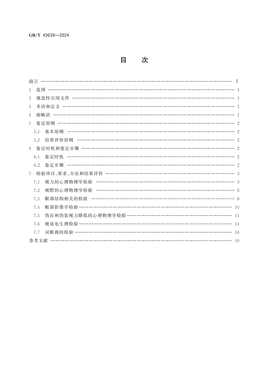 GB／T 43639-2024 视觉功能障碍法医临床鉴定技术规范.pdf_第2页