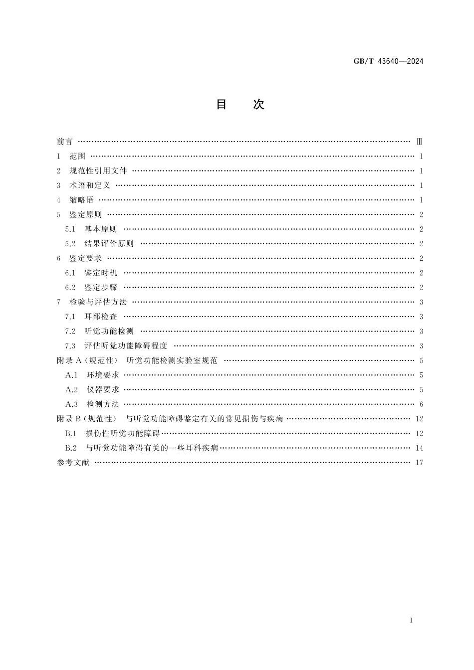 GB／T 43640-2024 听觉功能障碍法医临床鉴定技术规范.pdf_第3页