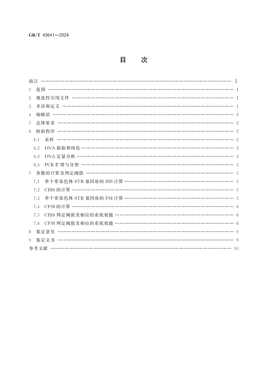 GB／T 43641-2024 生物学全同胞关系鉴定技术规范.pdf_第2页