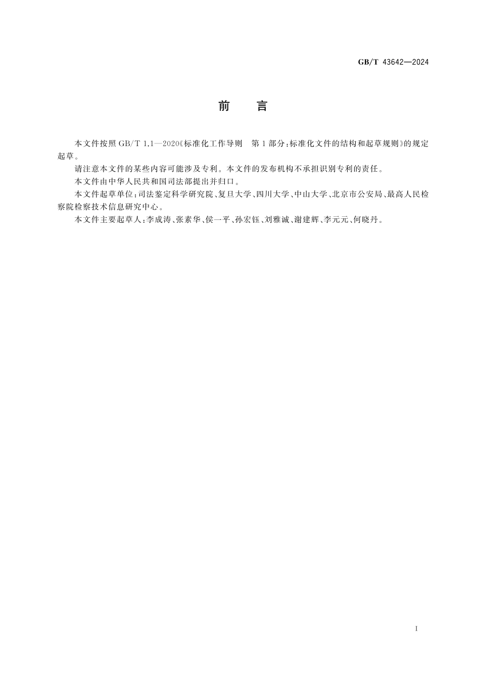 GB／T 43642-2024 法医学个体识别技术规范.pdf_第3页